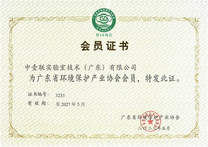 廣東省環(huán)境保護產業(yè)協會會員證書