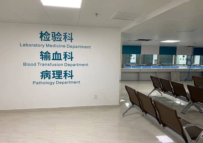 汕頭中醫院檢驗科科室裝修 汕頭中醫院檢驗科科室裝修