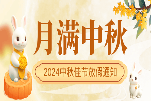 中壹聯(lián)實驗室中秋節(jié)放假通知！預(yù)祝大家中秋節(jié)快樂！