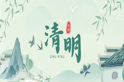 煙雨清明，追思踏青