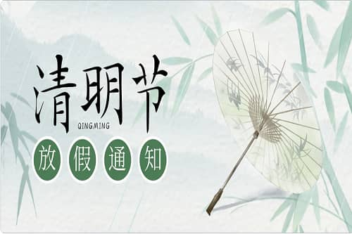 清明時節(jié)，掃墓思親！中壹聯(lián)實驗室清明節(jié)放假通知！