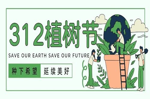 植樹節(jié)，為大地添綠，為生活添美