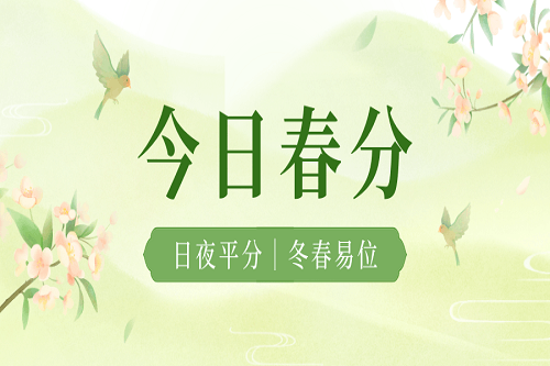 春分至，晝夜均，春意濃
