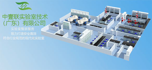 2023廣州實驗室裝修公司推薦 中壹聯(lián)實驗室提供專業(yè)的裝修設