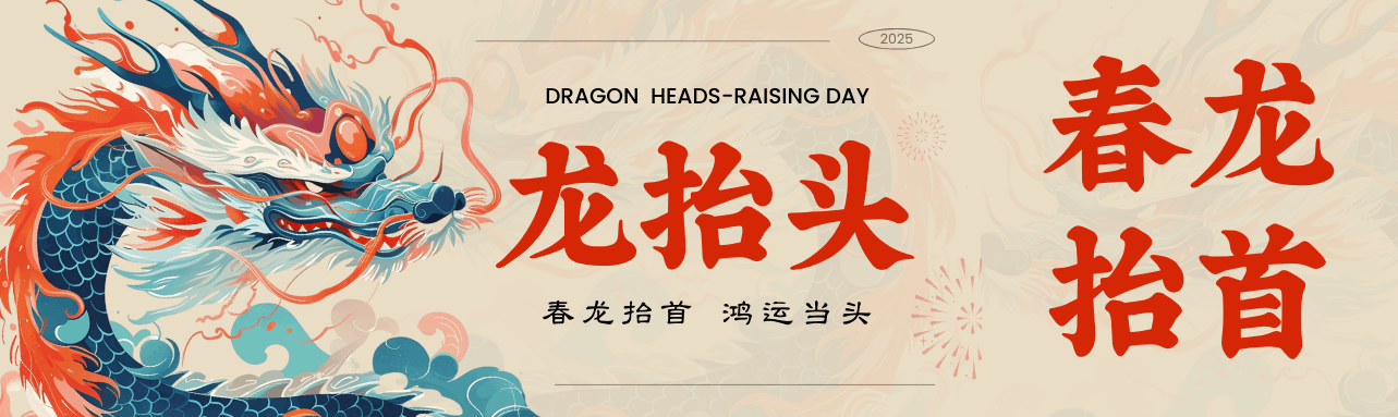 二月二龍抬頭，鴻運當頭好彩頭