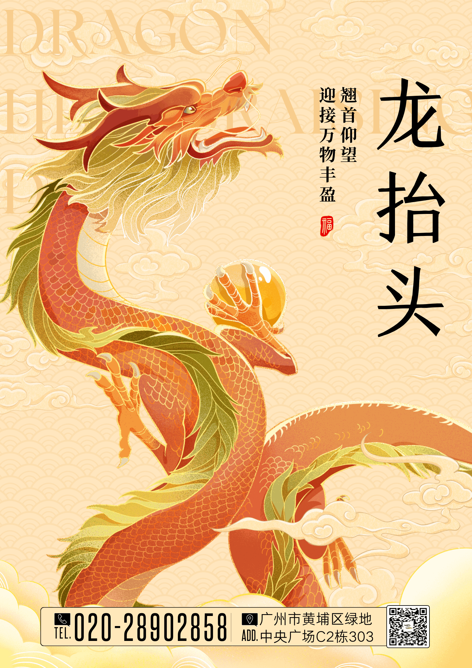 黃色國(guó)風(fēng)插畫龍?zhí)ь^祝福海報(bào).png