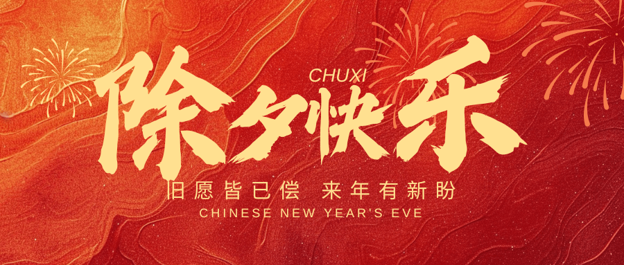 辭舊迎新之際，新春百事如意！中壹聯實驗室祝您：蛇年大吉，好運